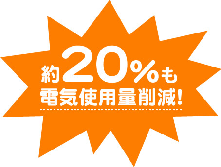 約20%も電気使用量削減！