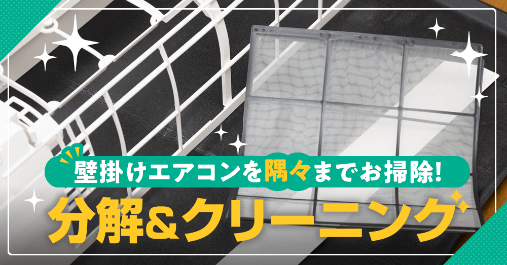 壁掛けエアコンを隅々までお掃除！分解＆クリーニング