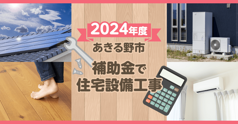 2024年度あきる野市 補助金で住宅設備工事