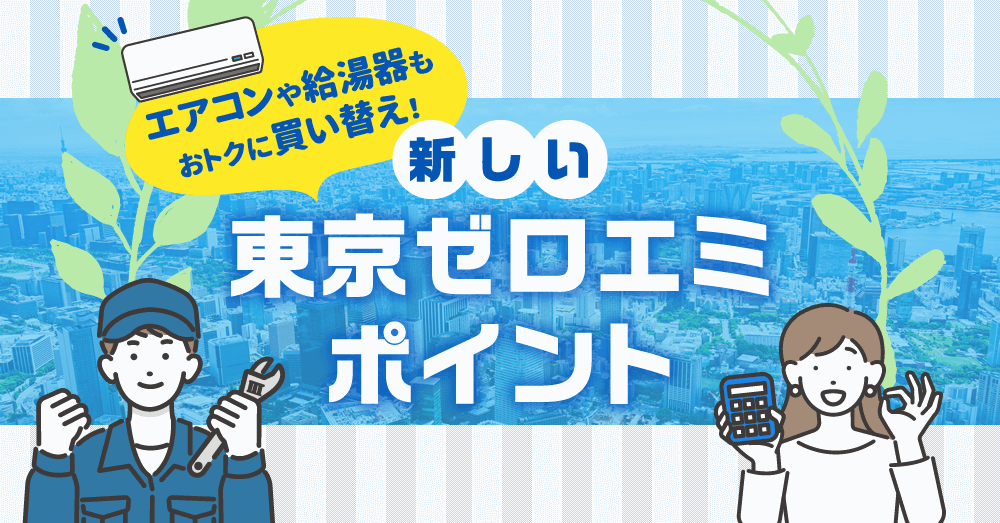 エアコンや給湯器もおトクに買い替え！新しい東京ゼロエミポイント