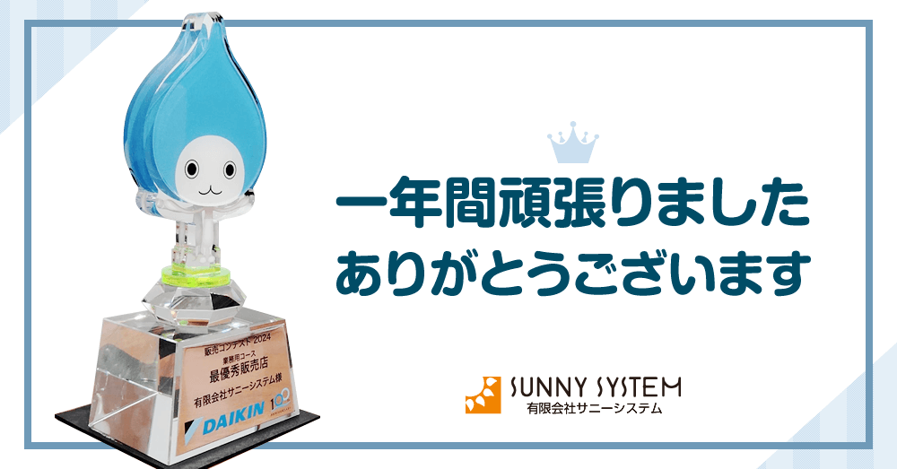 販売コンテスト2024 業務用コース「最優秀販売店」を受賞