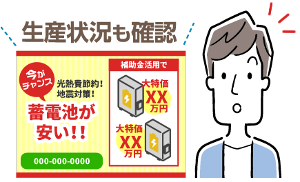 提案された蓄電池の生産状況を確認